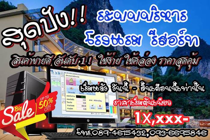 สุดปัง!! โปรแกรมบริหารโรงแรม รีสอร์ท ห้องพัก รายชั่วโมง รายวัน รายเดือน  BSS POS Thailand